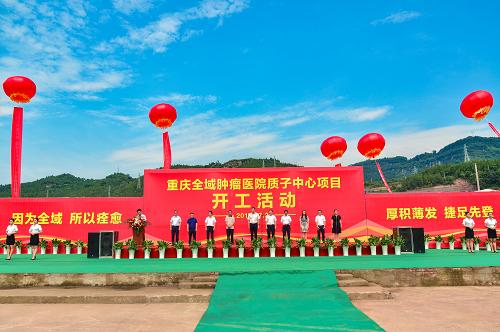 西南地区质子中心项目落户万州