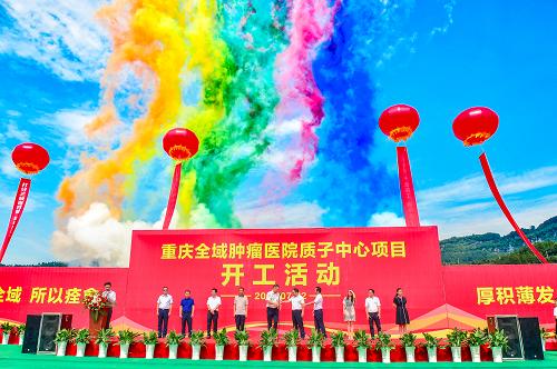 西南地区质子中心项目落户万州