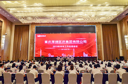 重庆厚捷医药集团2019年上半年工作总结大会隆重召开
