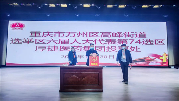 厚捷简讯丨厚捷医药集团广大职工积极行使公民权利 参与万州区人大代表选举投票