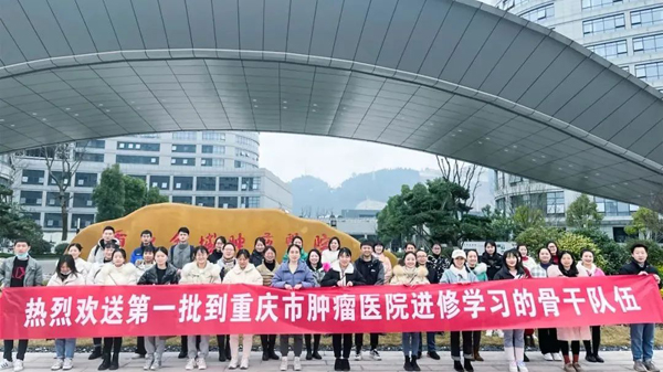 扬帆而行 逐梦启航 我院一批医技护骨干队伍前往重庆市肿瘤医院进修学习