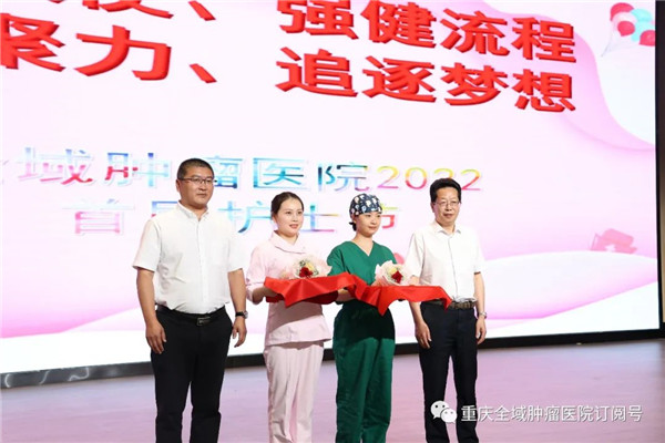 美丽天使、强健流程、凝心聚力、追逐梦想--重庆全域肿瘤医院首届护士节圆满举办